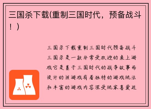 三国杀下载(重制三国时代，预备战斗！)
