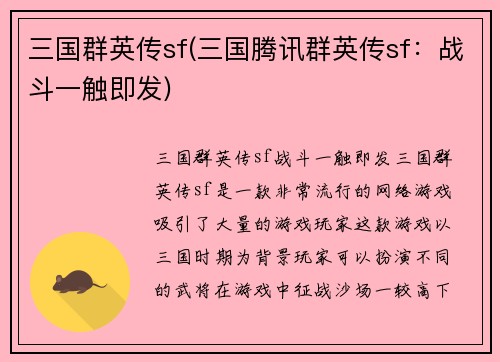 三国群英传sf(三国腾讯群英传sf：战斗一触即发)